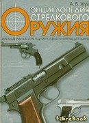 Стрелковое оружие