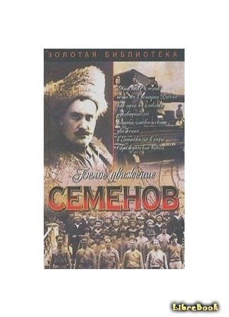 книга Атаман Семёнов (Ataman Semenov) 12.06.16