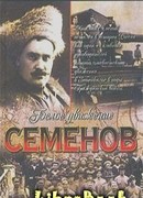 Атаман Семёнов