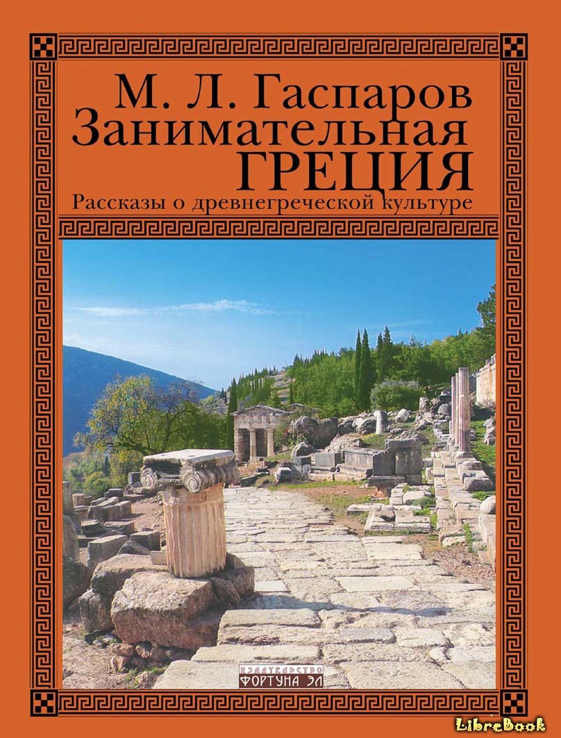 Читать бесплатно электронную книгу Занимательная Греция (Interesting ...