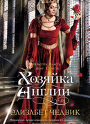 Хозяйка Англии