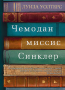 Чемодан миссис Синклер