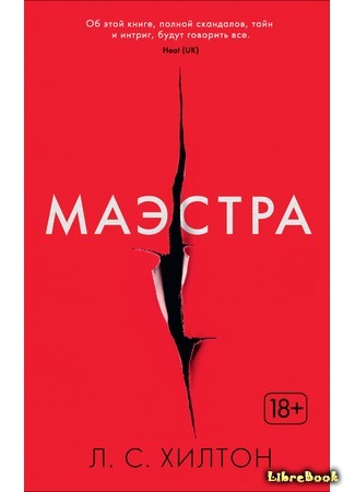 книга Маэстра (Maestra) 14.06.16