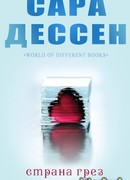 Страна грёз