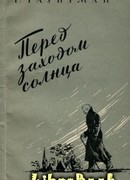 Перед заходом солнца