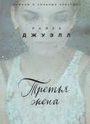 Третья жена