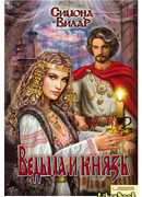 Ведьма и князь