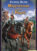 Обрученная с розой