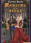 Тяжесть венца