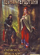 Лесная герцогиня