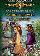 К чему приводят девицу… Ночные прогулки по кладбищу