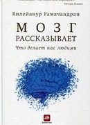 Мозг рассказывает. Что делает нас людьми