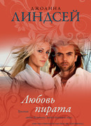 Любовь пирата