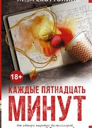 Каждые пятнадцать минут