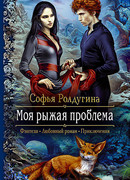 Моя рыжая проблема