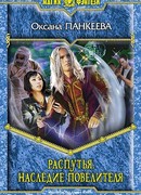 Распутья. Наследие Повелителя