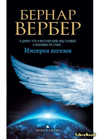 книга Империя ангелов (L&#39;Empire Des Anges) 19.06.16