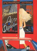 Дело Фергюсона