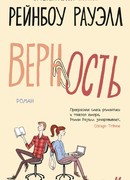 Верность (Attachments)