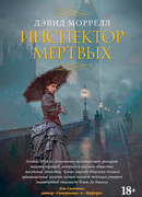 Инспектор мертвых