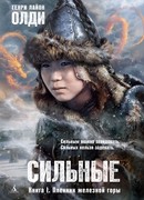 Пленник железной горы