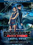 Вторжение. Книга 2. Смерть ночи