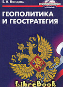 Геополитика и геостратегия