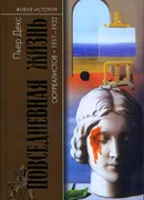 Повседневная жизнь сюрреалистов. 1917-1932