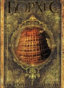 История вечности