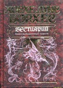 Книга вымышленных существ (El libro de los seres imaginarios)