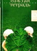 Толстая тетрадь