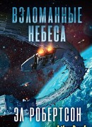 Взломанные небеса