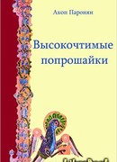 Высокочтимые попрашайки