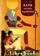 Кари, ученик художника