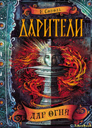 Дарители. Дар огня