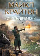 Стрела времени