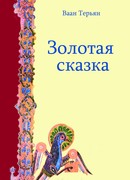 Золотая сказка