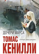 Дочери Марса