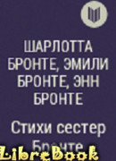 Стихи сестер Бронте