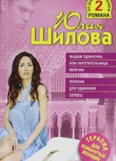 Мадам одиночка, или Укротительница мужчин