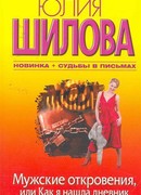 Мужские откровения, или Как я нашла дневник своего мужа