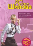 Служебный роман, или Как я влюбилась в начальника
