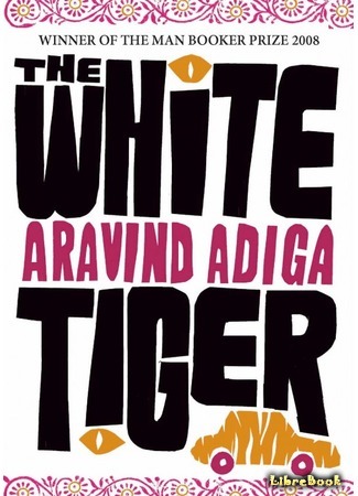 книга Белый Тигр (The White Tiger) 29.06.16