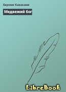 Медвежий бог