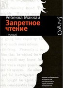 Запретное чтение