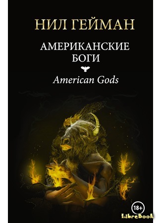 книга Американские боги (American Gods) 01.07.16