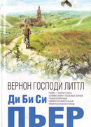 Вернон Господи Литтл