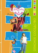 Опасное соседство