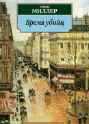 Время убийц