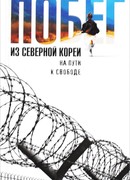 Побег из Северной Кореи. На пути к свободе